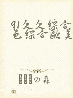 91久久综合九色综合欧美亚洲