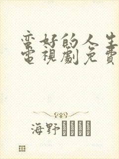 蛮好的人生在线电视剧免费观看高清封面