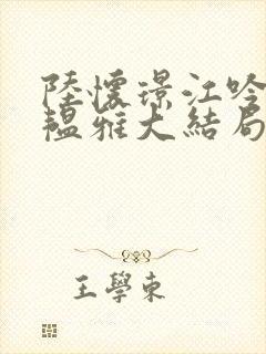 陆怀璟江吟晚苏韫雅大结局后续