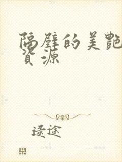 隔壁的美艳人妻资源封面