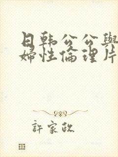 日韩公公与儿媳妇性伦理片封面