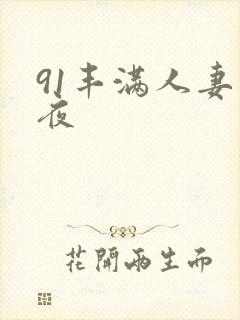 91丰满人妻午夜
