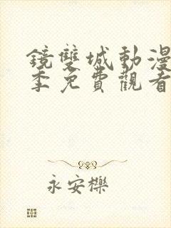 镜双城动漫第二季免费观看