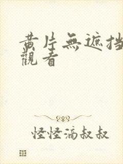 黄片无遮挡在线观看封面