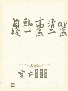 日韩高清av在线一区二区封面