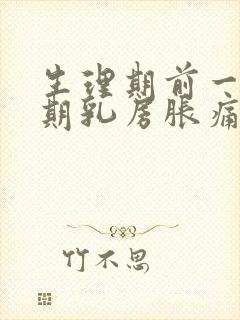 生理期前一个星期乳房胀痛封面