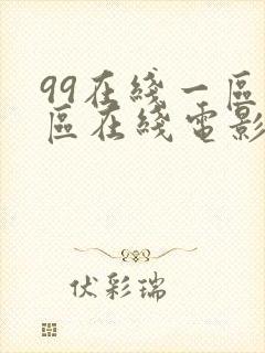 99在线一区二区在线电影封面