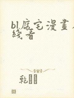 bl腐宅漫画在线看封面