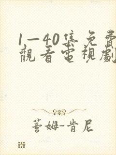 1—40集免费观看电视剧