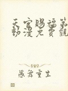 天官赐福第二季动漫免费观看全集完整