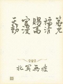 天官赐福第二季动漫高清免费观看