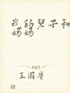 我的儿子和他的妈妈