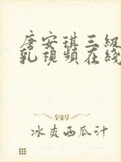 唐安琪三级露全乳视频在线观看