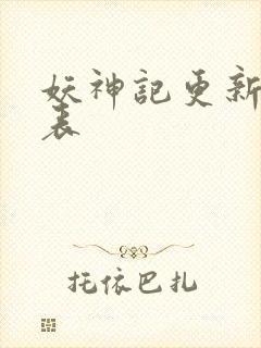 妖神记更新时间表