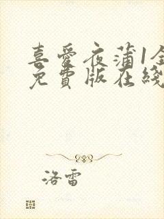 喜爱夜蒲1全集免费版在线播放封面