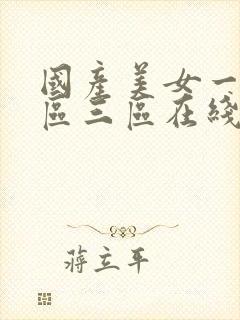 国产美女一区二区三区在线观看