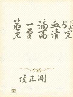 第一滴血5国语免费高清完整版