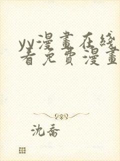 yy漫画在线观看免费漫画下拉式漫画