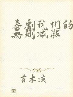 泰剧我们的秘密无删减版