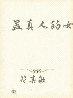 蛊真人的女主