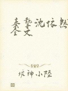 秦挚沈依然小说全文