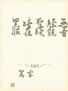 黑暗圣经无删减版在线观看封面