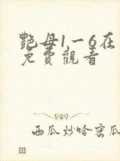 艳母1一6在线免费观看
