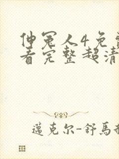 伸冤人4免费观看完整超清