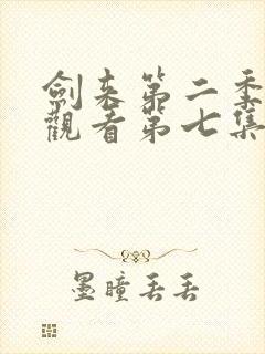 剑来第二季在线观看第七集