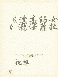 《漂亮的女邻居》泷泽萝拉