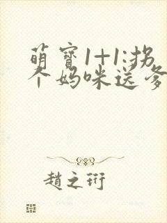 萌宝1+1:拐个妈咪送爹地封面