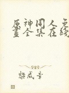 原神同人免费漫画全集在线观看