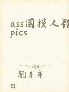 ass国模人体pics