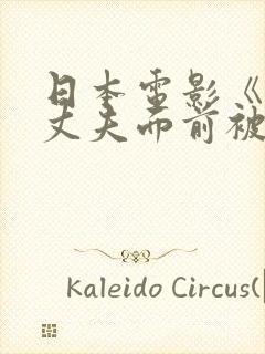 日本电影《她在丈夫面前被耍了