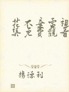 花不弃电视剧全集免费观看全