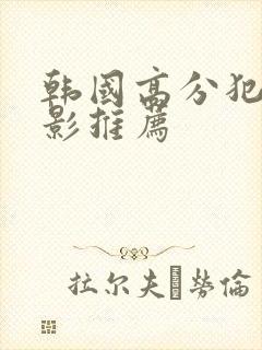 韩国高分犯罪电影推荐