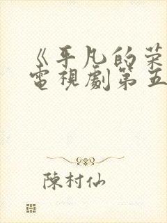 《平凡的荣耀》电视剧第五集