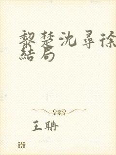 黎楚沈寻徐瑶大结局