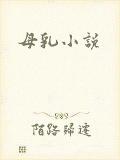 母乳小说