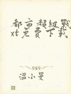 都市超级战医txt免费下载