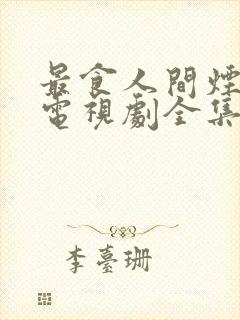 最食人间烟火色电视剧全集在线观看