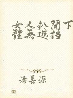 女人扒开下部裸体无遮挡