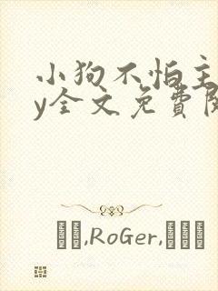 小狗不怕主人by全文免费阅读