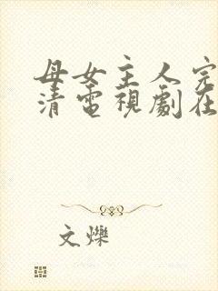 母女主人完整高清电视剧在线看全集封面