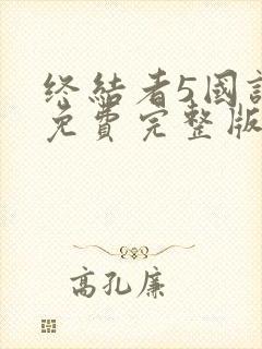 终结者5国语版免费完整版在线观看