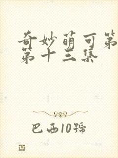 奇妙萌可第六季第十三集