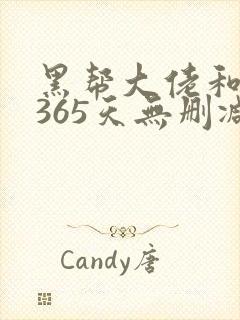 黑帮大佬和我的365天无删减版精彩片段