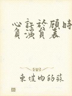 心许于顾时光不负演员表