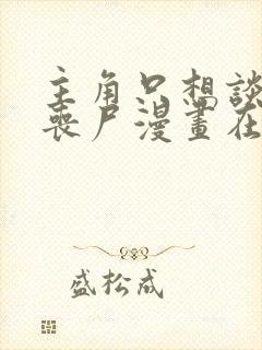 主角只想谈恋爱丧尸漫画在线观看