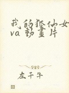 我的狐仙女友ova 动画片